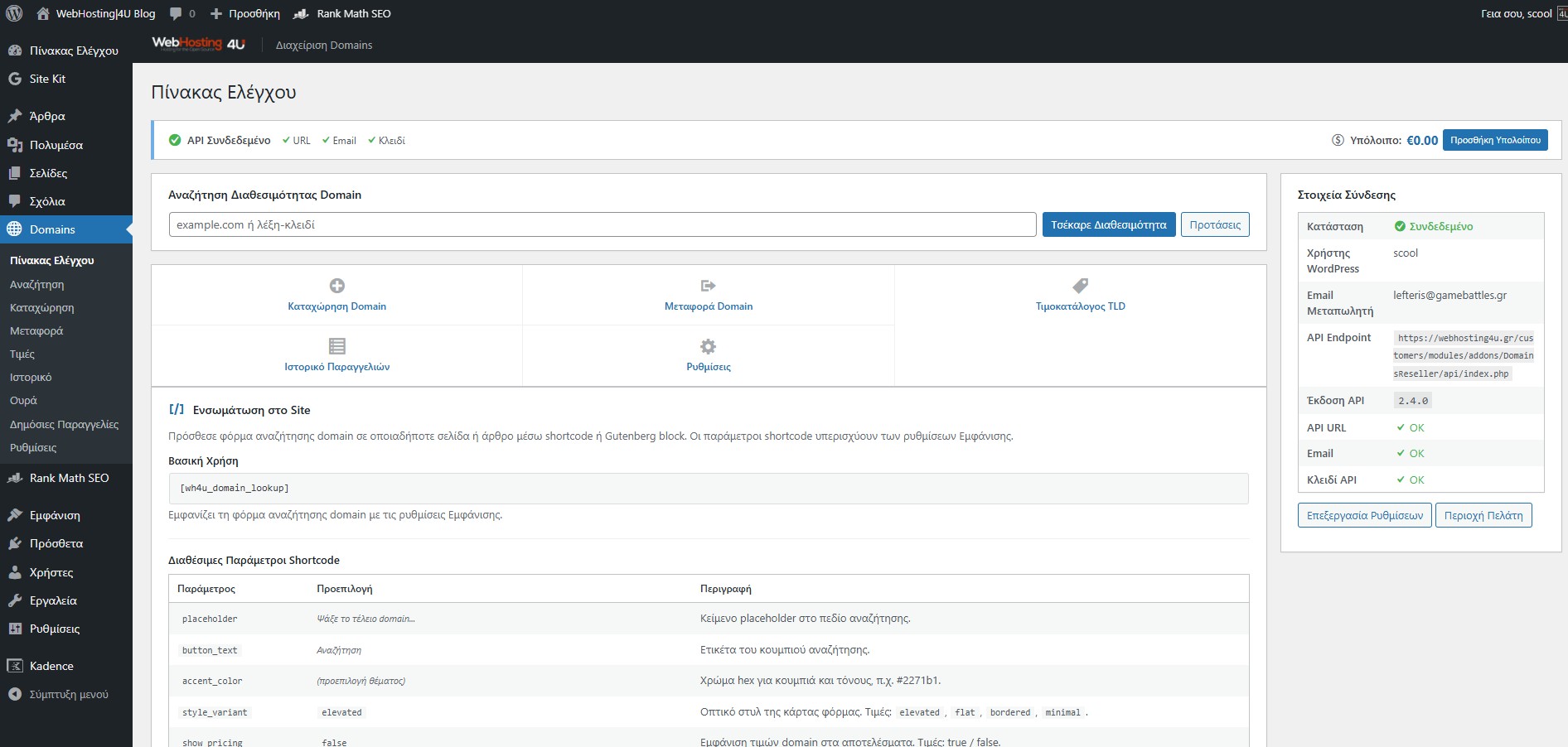 Πίνακας ρυθμίσεων Domain Reseller WordPress Plugin